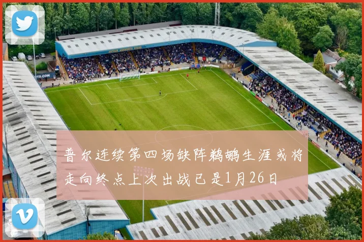 普尔连续第四场缺阵鹈鹕生涯或将走向终点上次出战已是1月26日