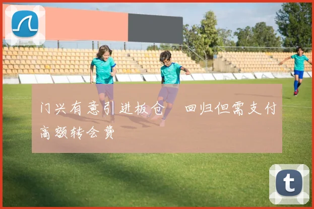 门兴有意引进板仓滉回归但需支付高额转会费