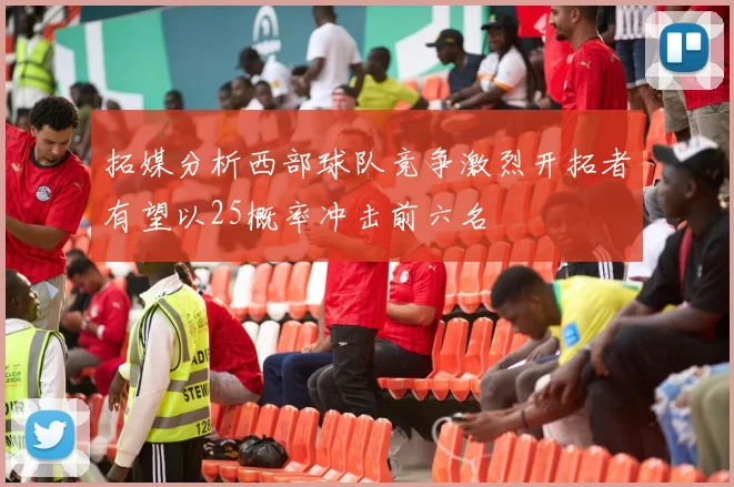 拓媒分析西部球队竞争激烈开拓者有望以25概率冲击前六名