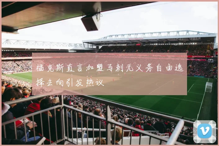 福克斯直言加盟马刺无义务自由选择去向引发热议