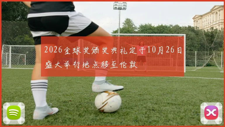 2026金球奖颁奖典礼定于10月26日盛大举行地点移至伦敦