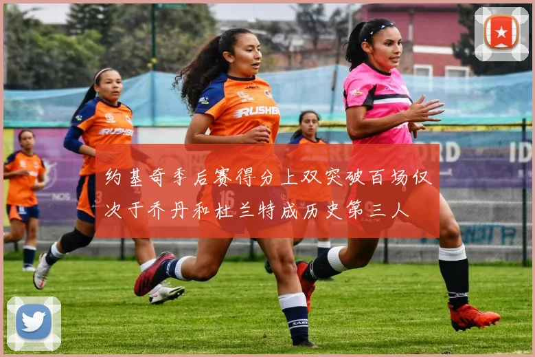 约基奇季后赛得分上双突破百场仅次于乔丹和杜兰特成历史第三人