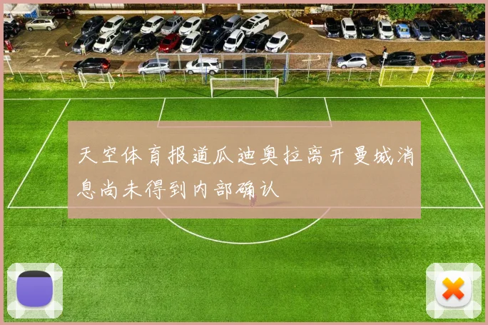 天空体育报道瓜迪奥拉离开曼城消息尚未得到内部确认