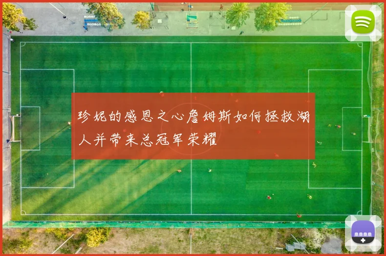 珍妮的感恩之心詹姆斯如何拯救湖人并带来总冠军荣耀