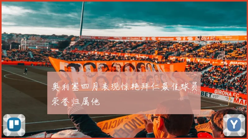 奥利塞四月表现惊艳拜仁最佳球员荣誉归属他