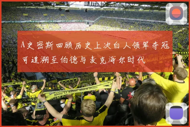 A史密斯回顾历史上次白人领军夺冠可追溯至伯德与麦克海尔时代